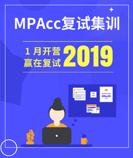 2019MPAcc二战集训营