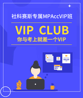 2019MPAcc VIP 课程