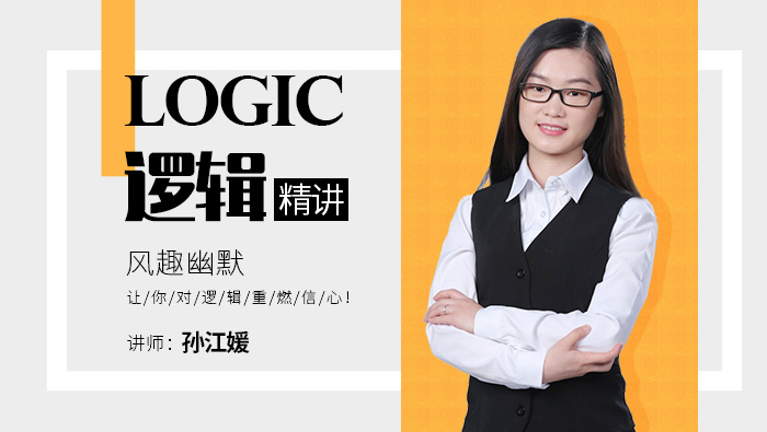mpacc会计专硕逻辑公开课—孙江媛 孙江媛 逻辑