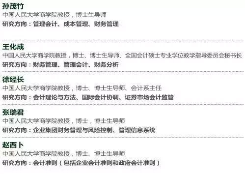 MPAcc报考：中国人民大学复录详情