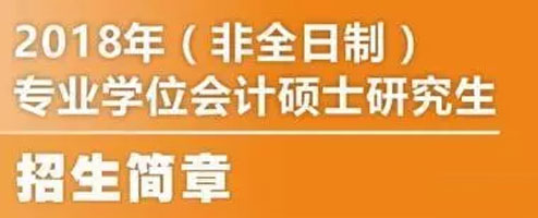 全国首批MPAcc试点院校汇总 2018MPAcc院校招生简章一览