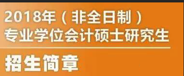 西安交通大学2018年非全日制MPAcc的招生简章