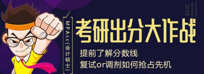 考研出分大作战