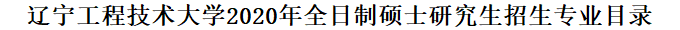 2020MPAcc复试科目 | 辽宁工程技术大学大学2020MPAcc会计硕士复试科目