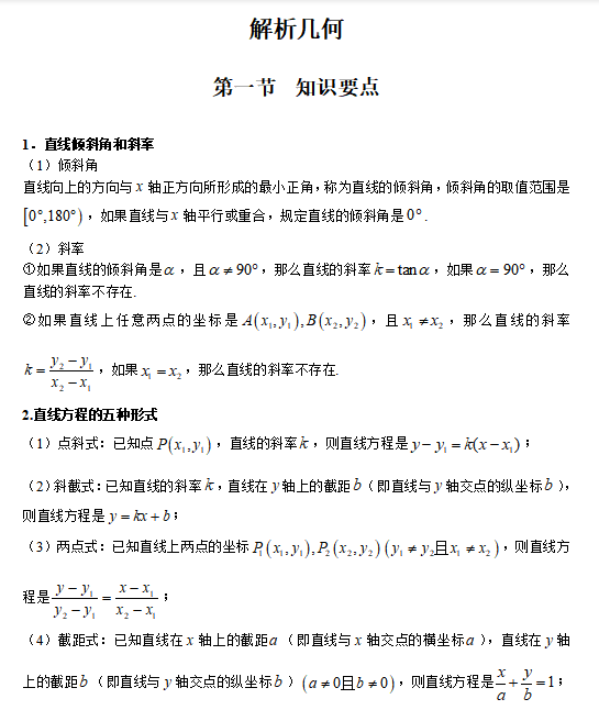 2021MPAcc数学备考：解析几何（节）知识要点