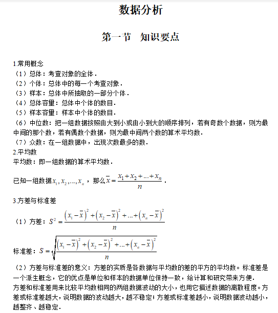 MPAcc数学数据分析第—节知识要点