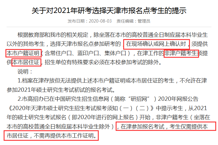 2021MPAcc热点新闻：今年考研网报公告首出！没有居住证不能报名！