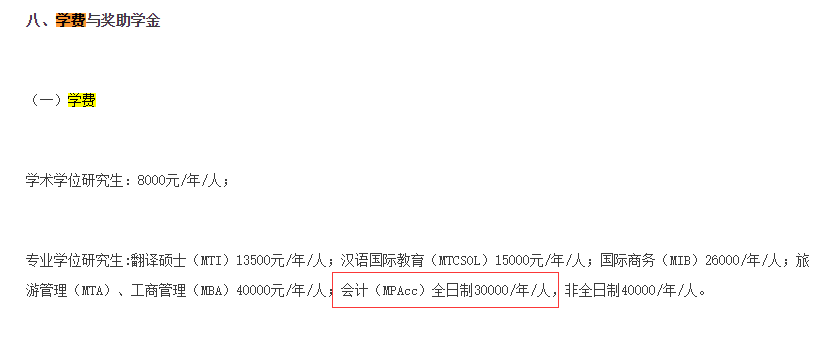 2021MPAcc院校信息:北京第二外国语大学2021年会计硕士招生信息公示