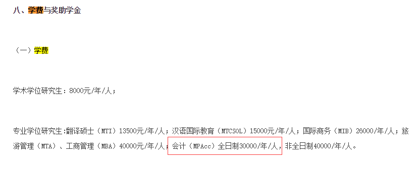 2021MPAcc院校信息：北京第二外国语大学2021年会计硕士招生信息公示