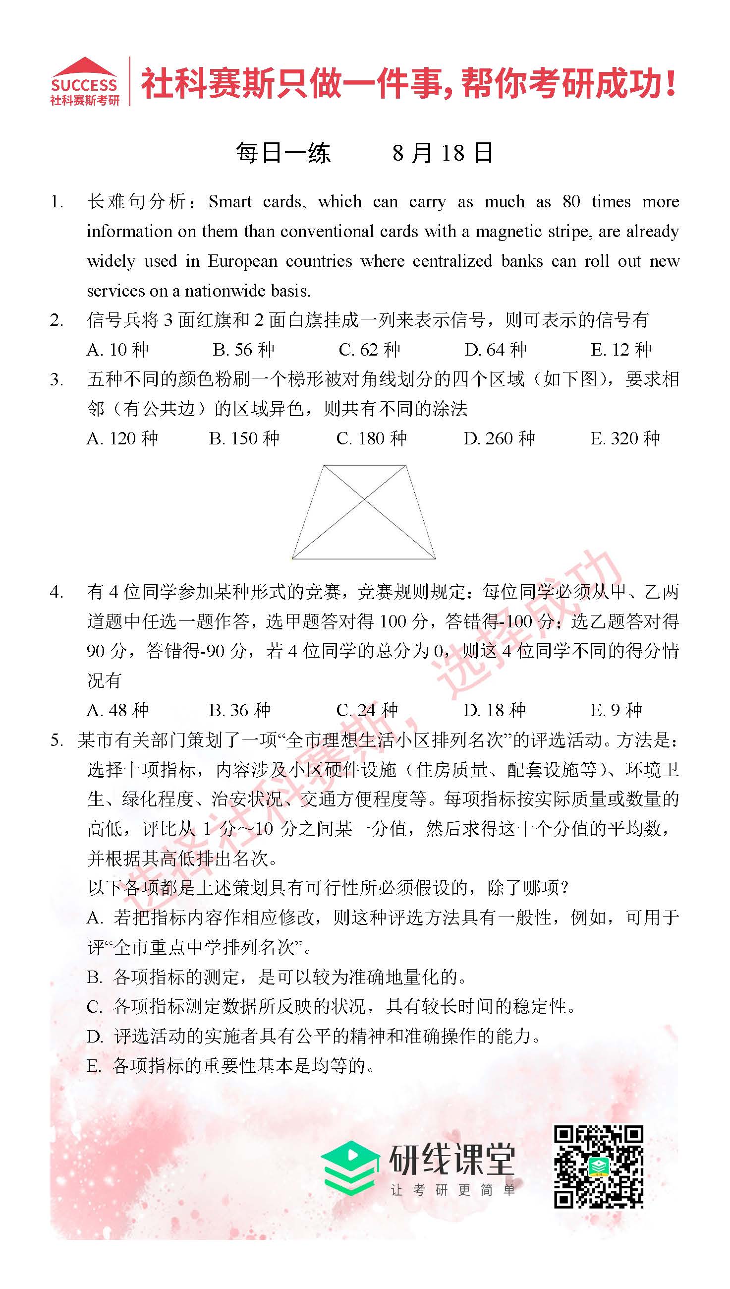 社科赛斯考研管理类联考习题