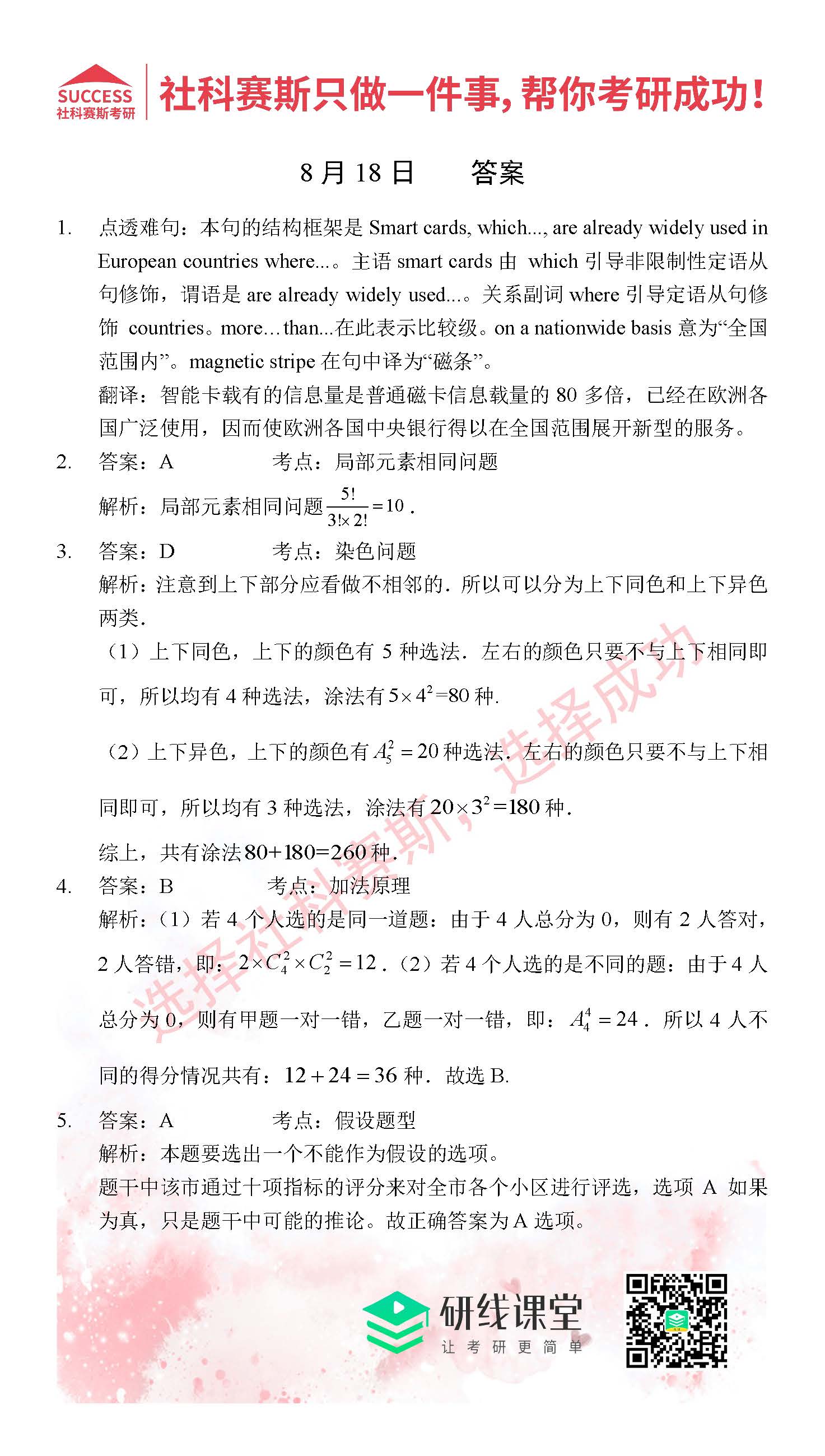社科赛斯考研管理类联考习题答案