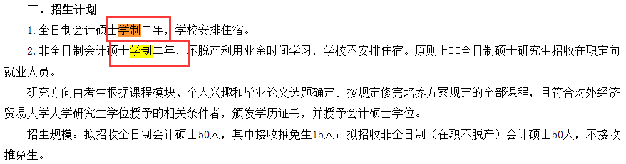 2021MPAcc院校信息：对外经济贸易大学2021年会计硕士招生信息公示