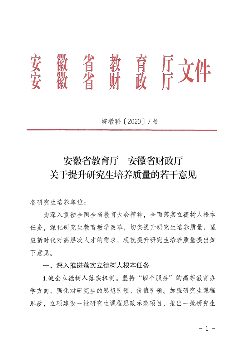 2021MPAcc院校信息：安徽省关于提升研究生培养质量的若干意见