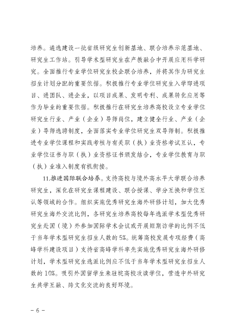 2021MPAcc院校信息:安徽省关于提升研究生培养质量的若干意见