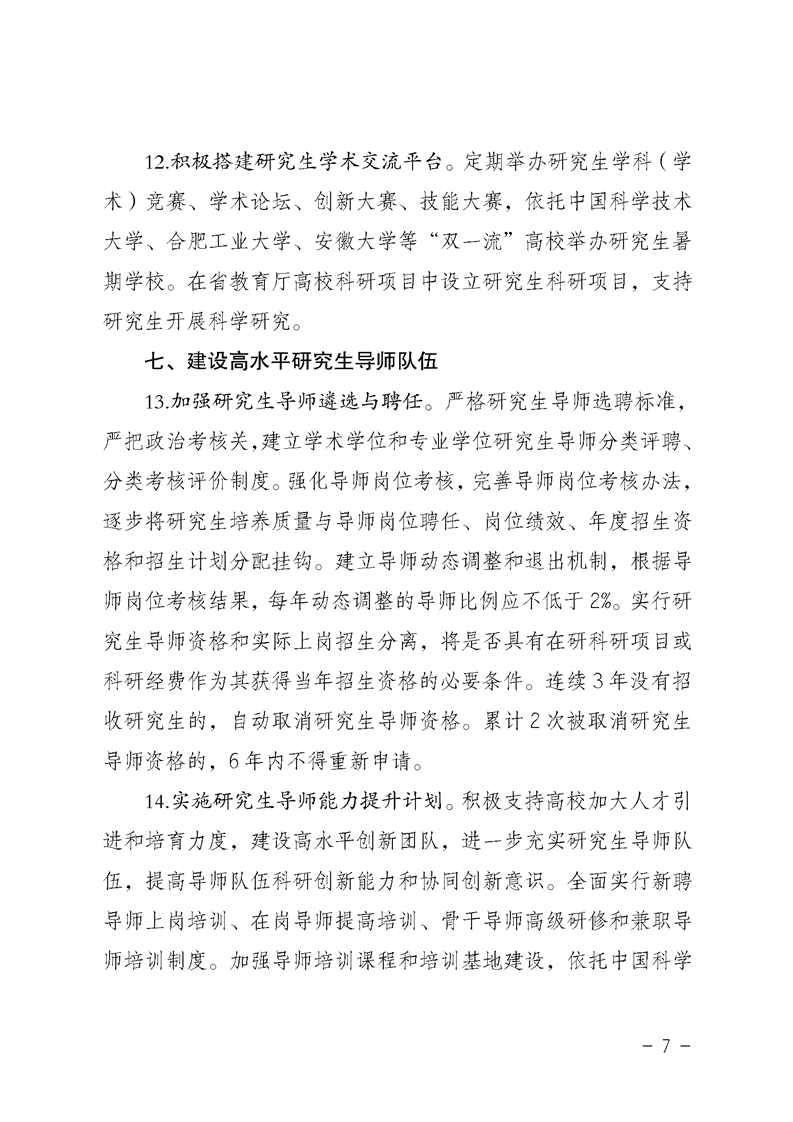 2021MPAcc院校信息:安徽省关于提升研究生培养质量的若干意见