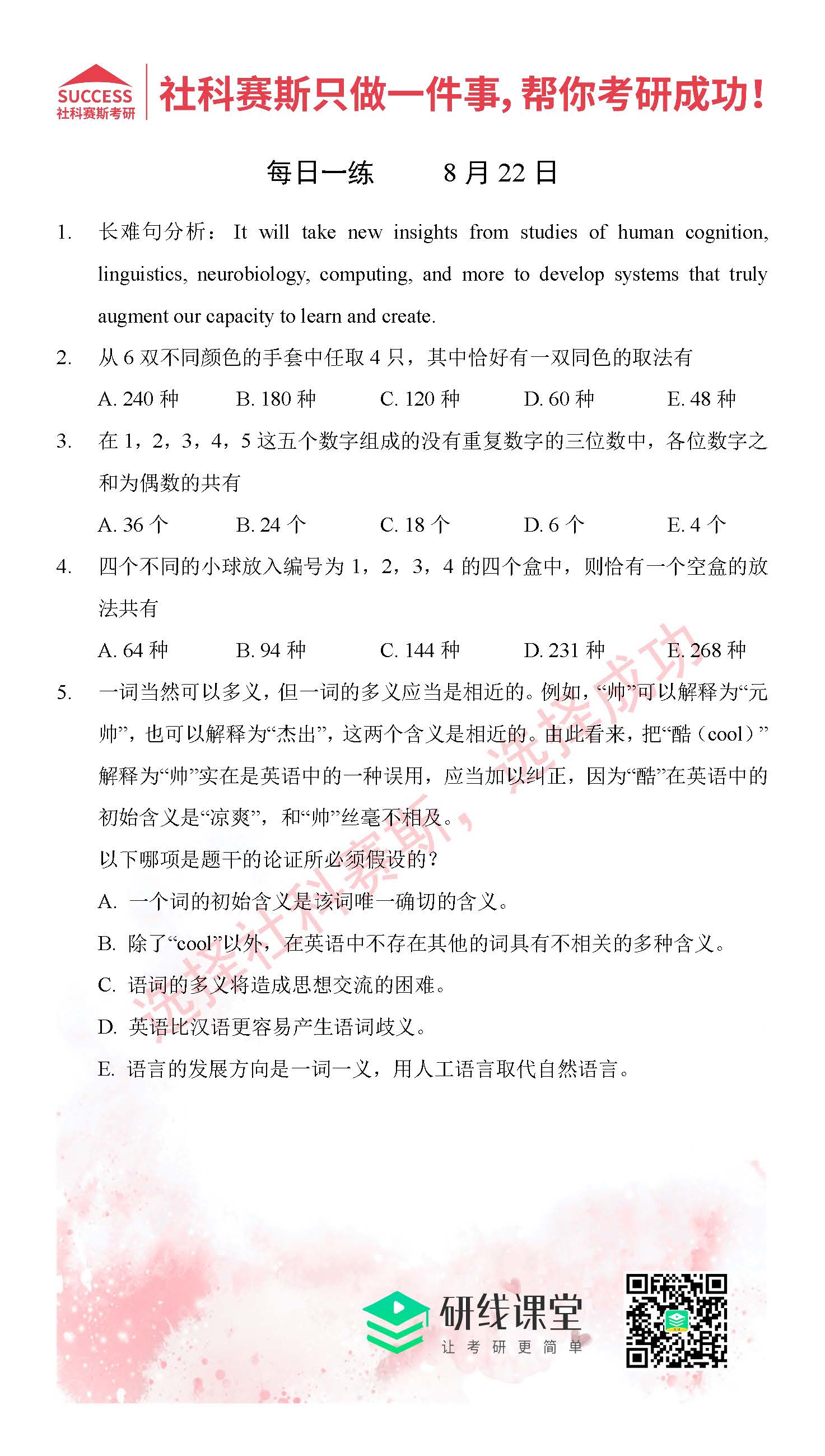 2021MPAcc每日习题：管理类联考8月22日精选习题分享（附答案）