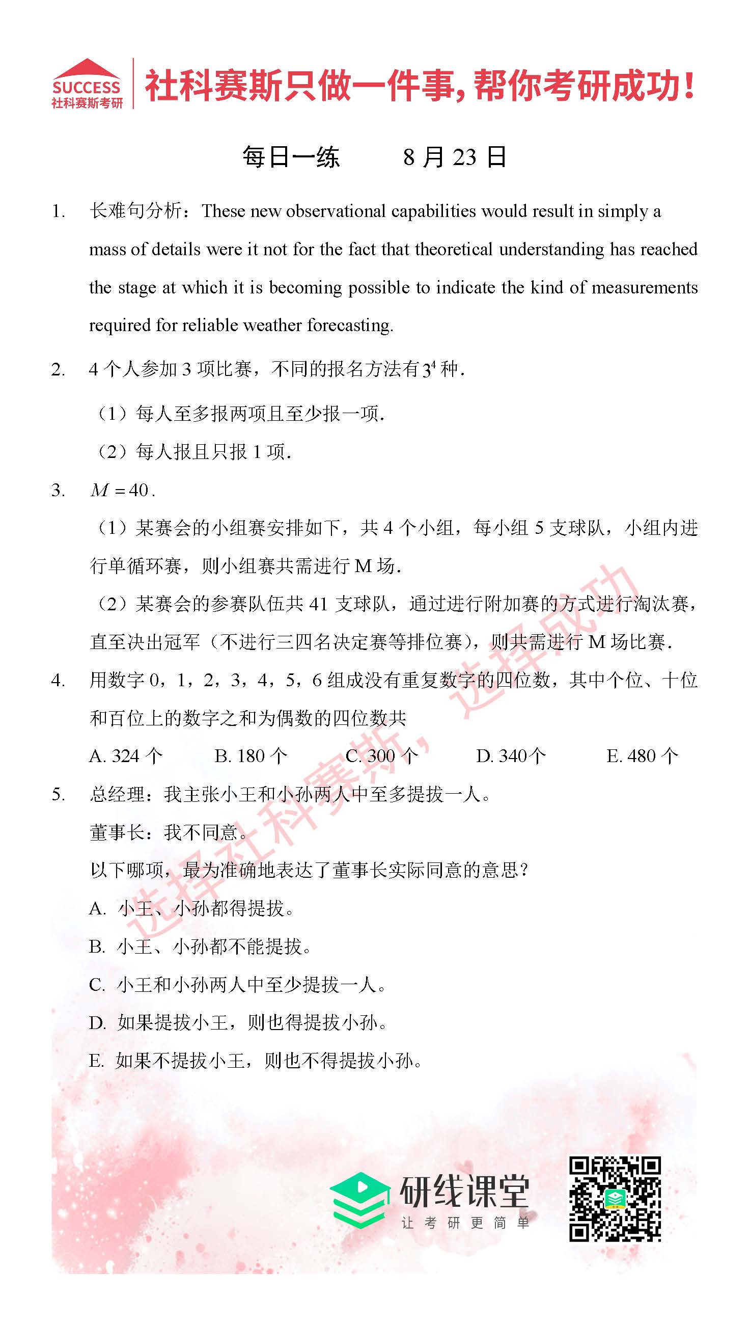 2021MPAcc每日习题：管理类联考8月23日精选习题分享（附答案）