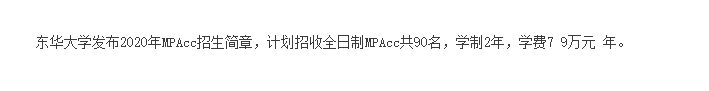 2021MPAcc院校信息:东华大学2021年会计硕士招生信息公示