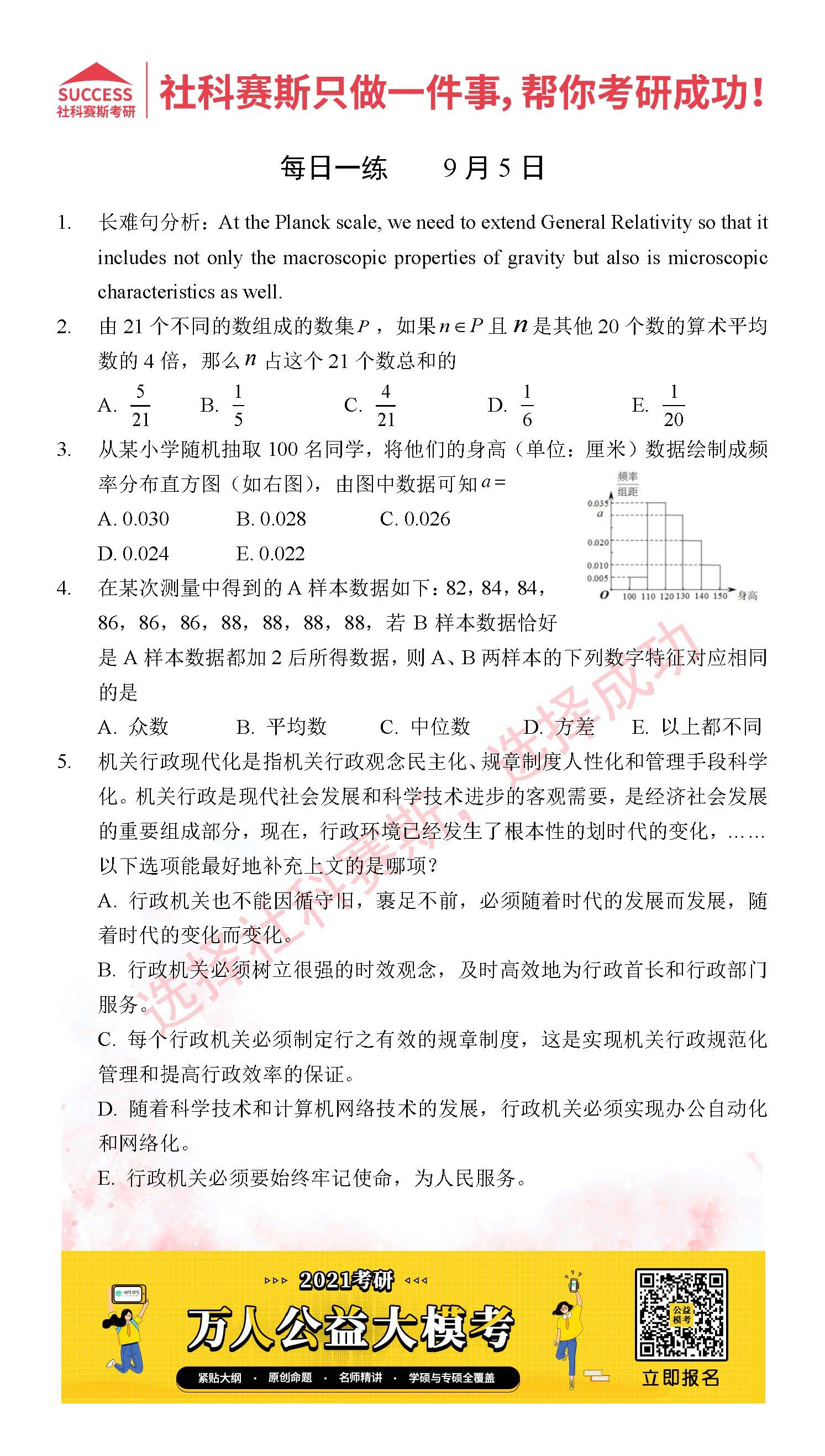 2021MPAcc每日习题：管理类联考9月5日精选习题分享（附答案）