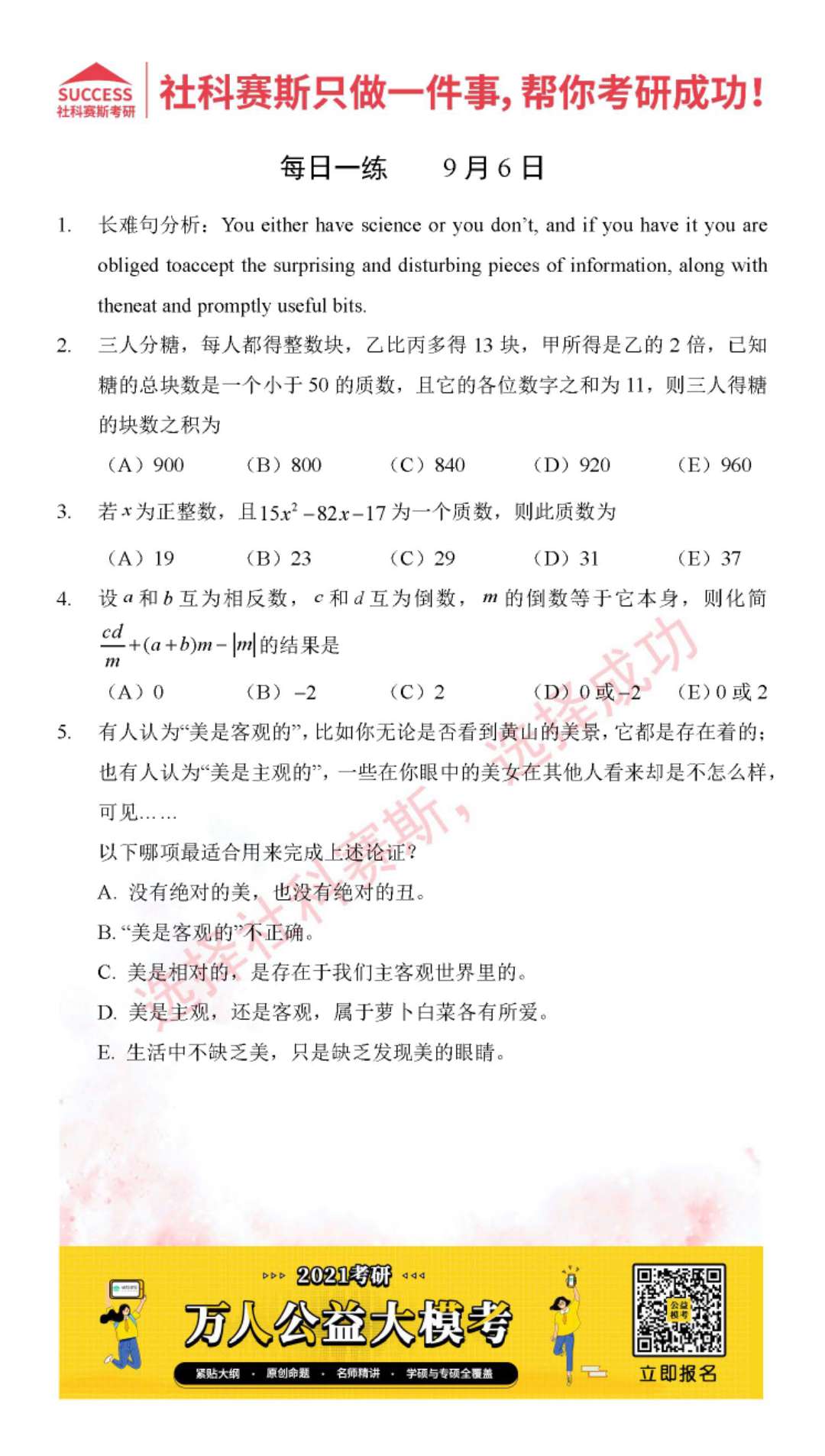 2021MPAcc每日习题:管理类联考9月6日精选习题分享(附答案)