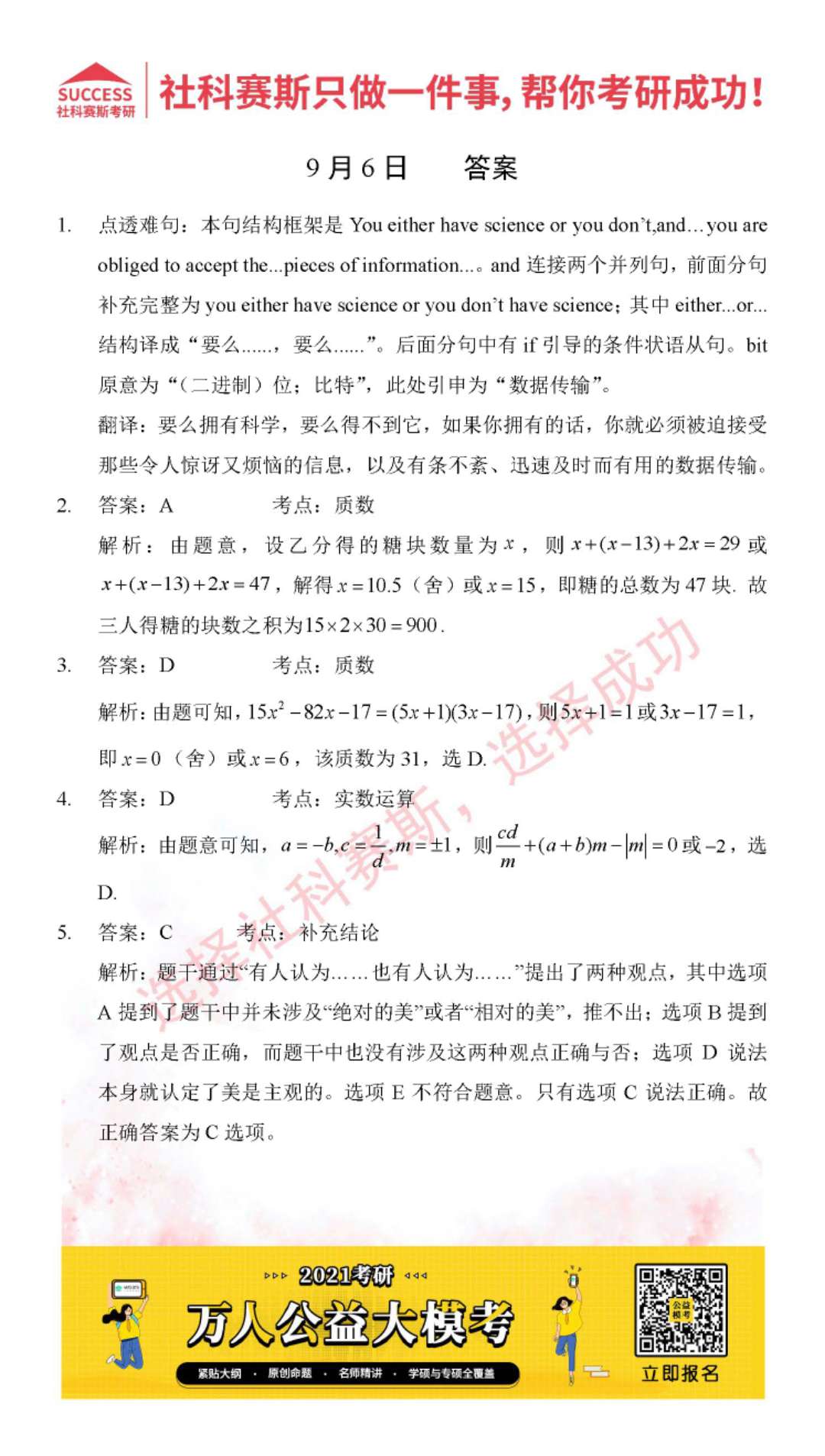 2021MPAcc每日习题:管理类联考9月6日精选习题分享(附答案)