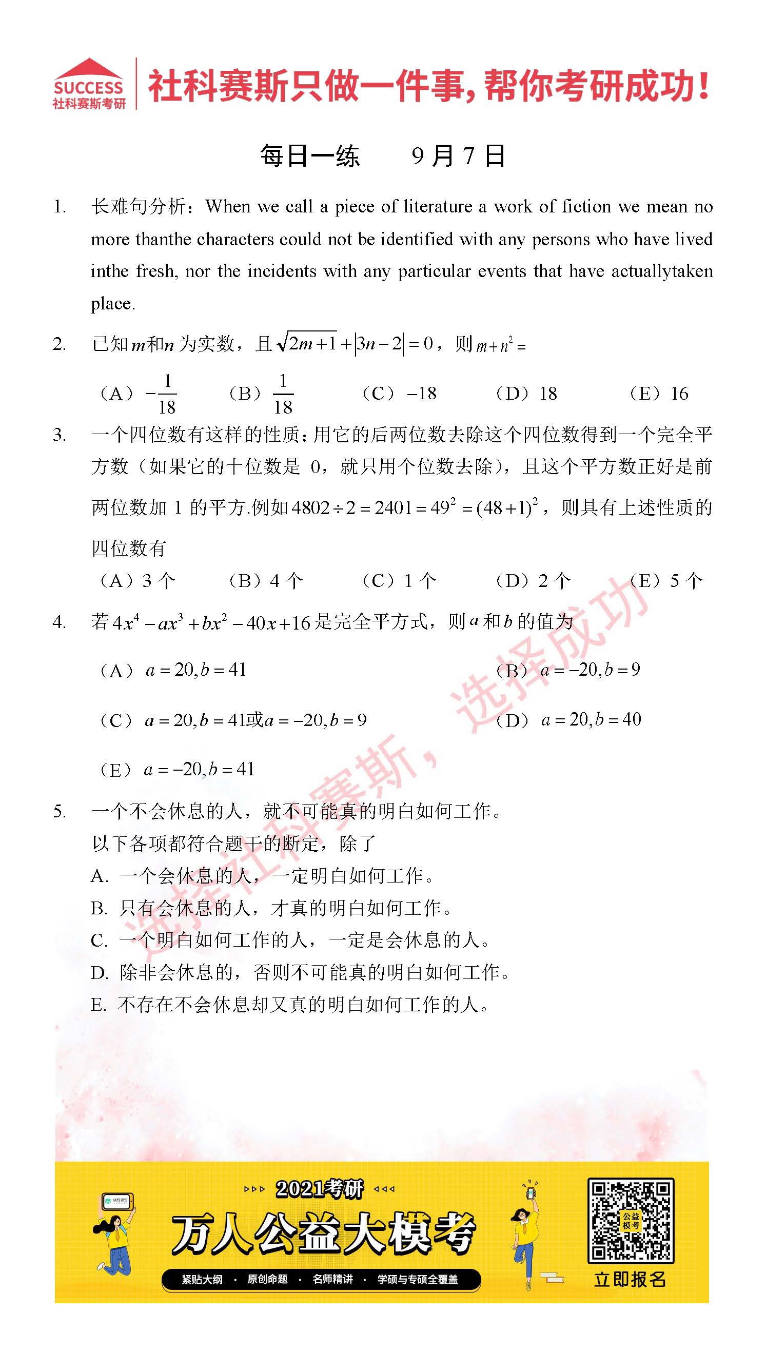 2021MPAcc每日习题:管理类联考9月7日精选习题分享(附答案)