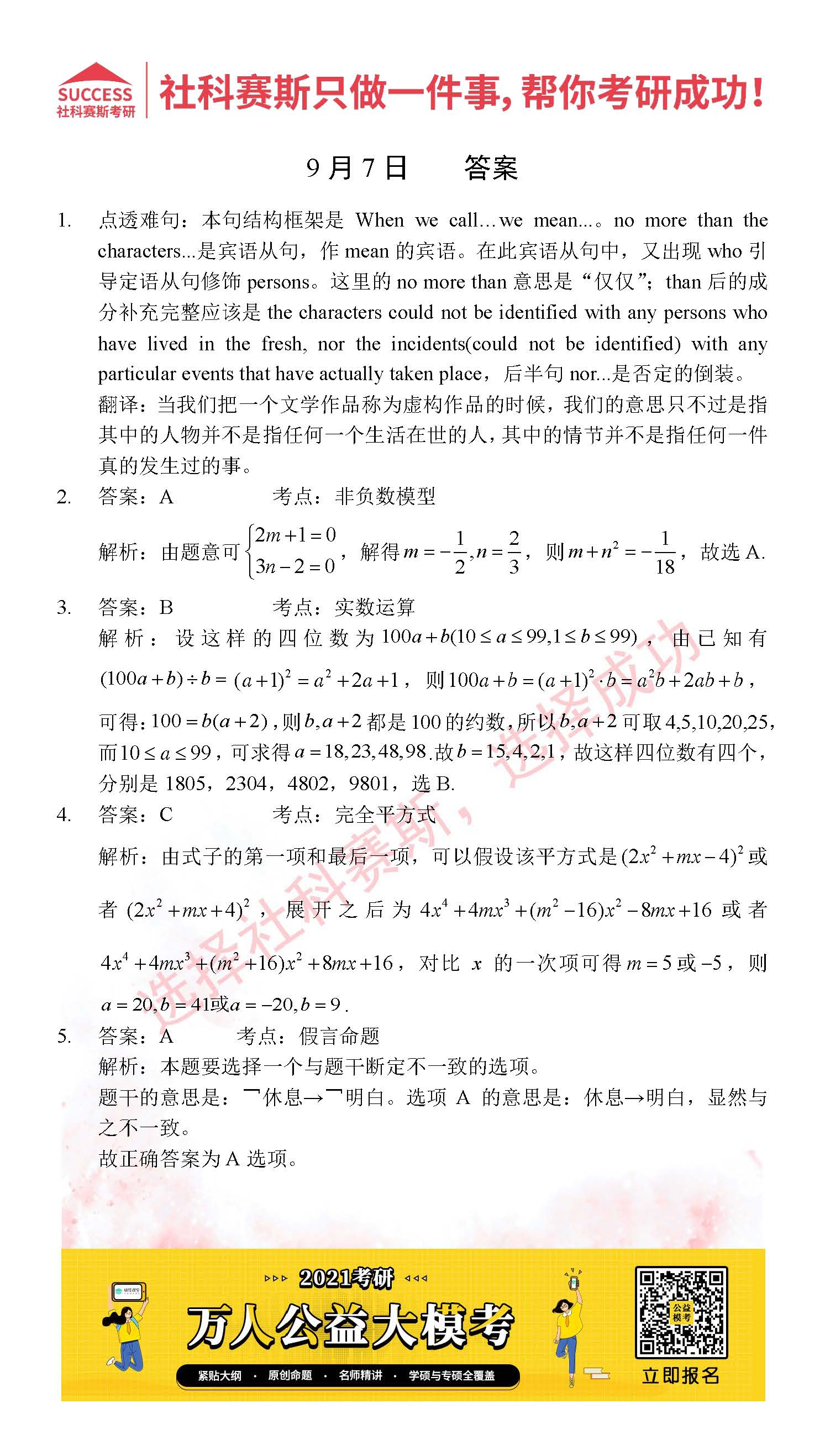 2021MPAcc每日习题:管理类联考9月7日精选习题分享(附答案)