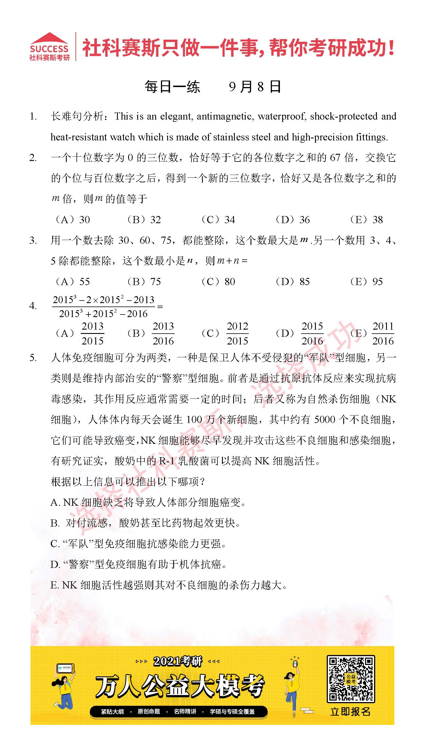 2021MPAcc每日习题:管理类联考9月8日精选习题分享(附答案)