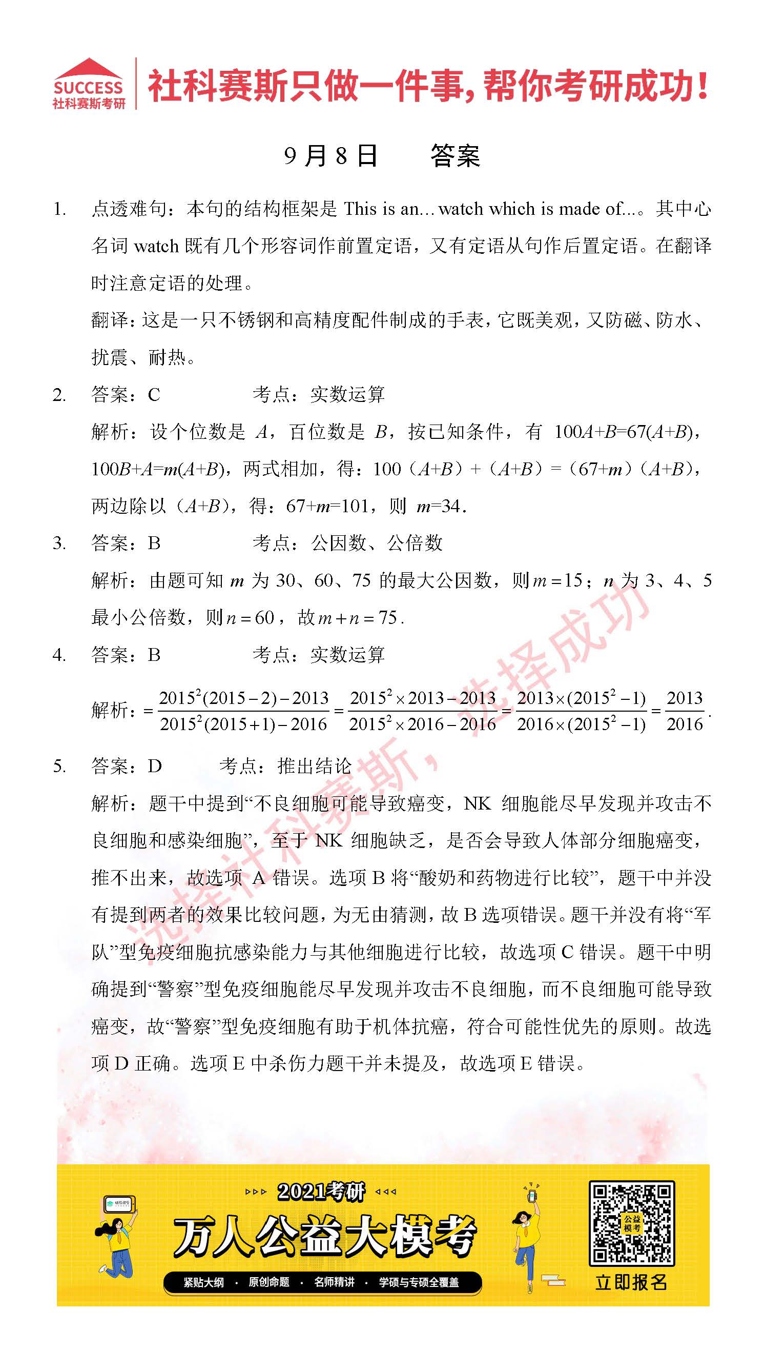 2021MPAcc每日习题：管理类联考9月8日精选习题分享（附答案）