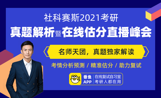 预约占座 | 2021考研真题解析及直播峰会!