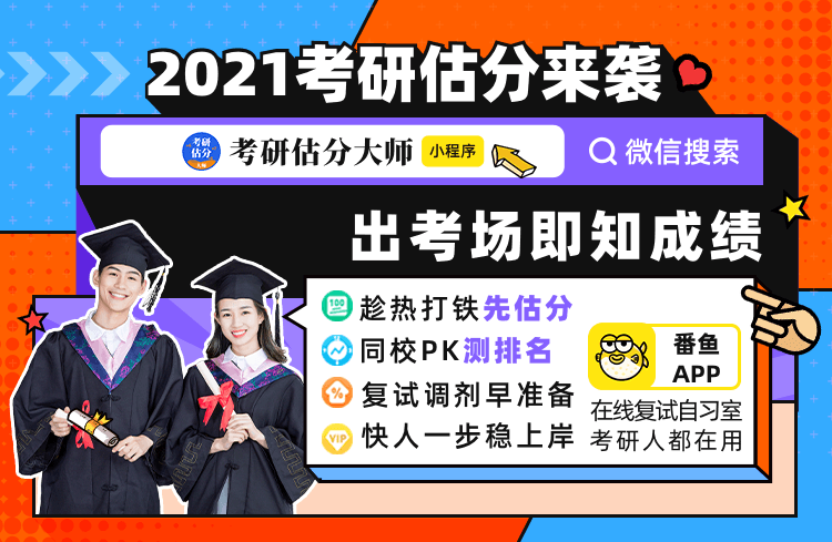 2021考研政治在线精准估分！