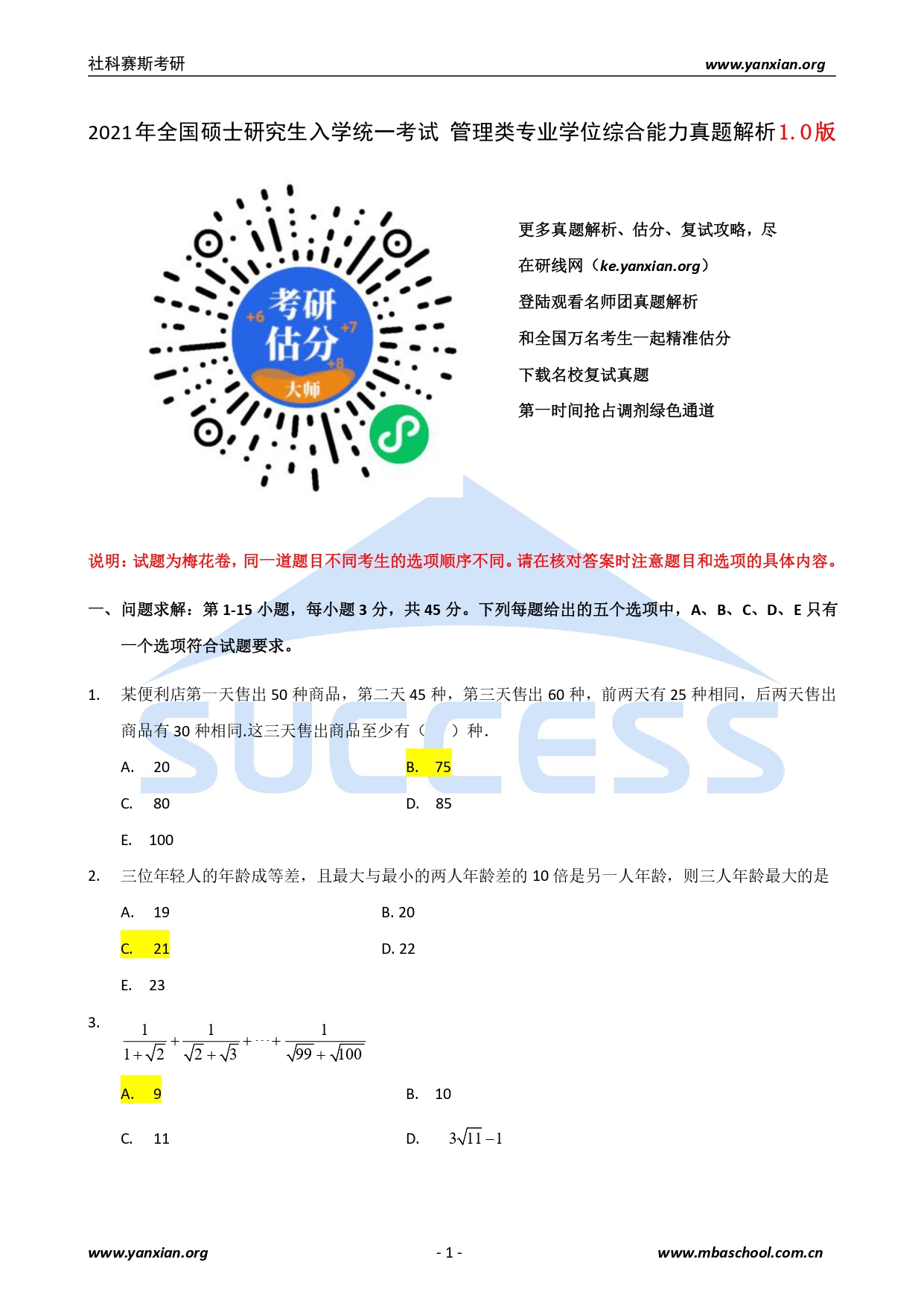 2021管综真题：2021年管理类联考综合真题及解析