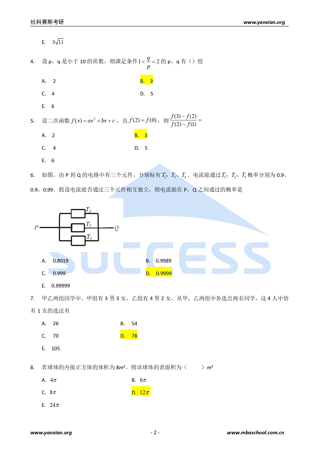 2021管综真题：2021年管理类联考综合真题及解析