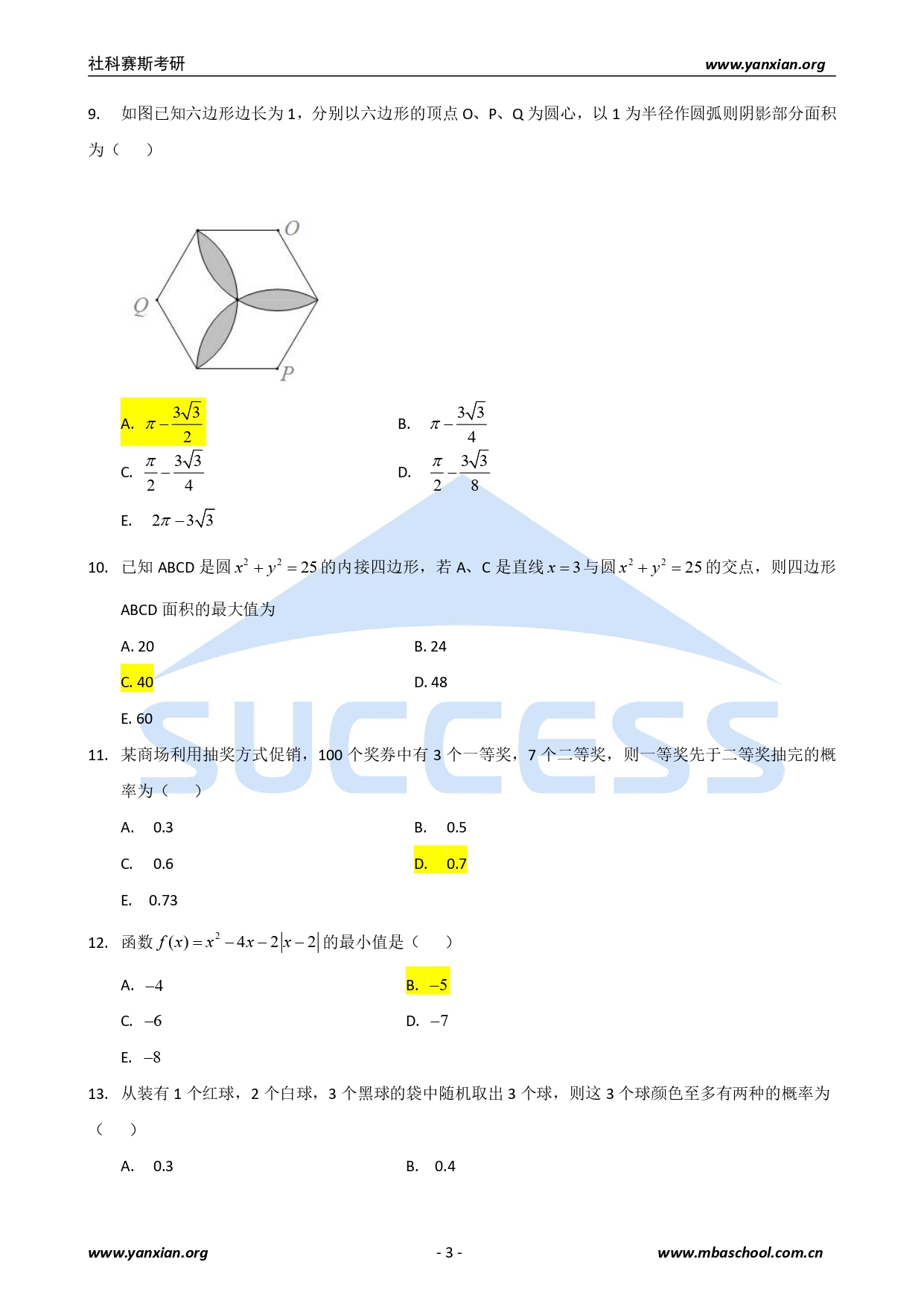 2021管综真题：2021年管理类联考综合真题及解析