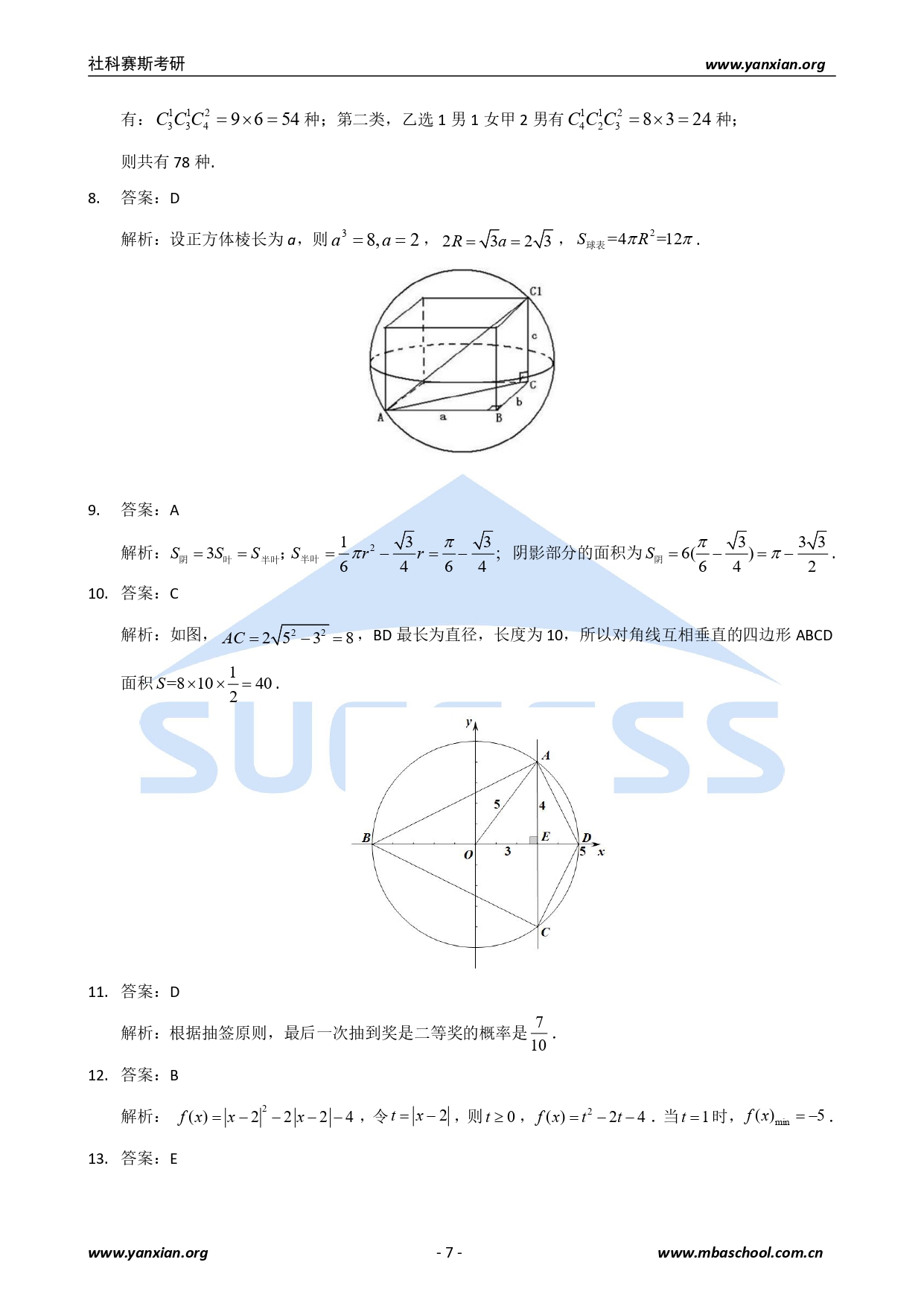 2021管综真题：2021年管理类联考综合真题及解析