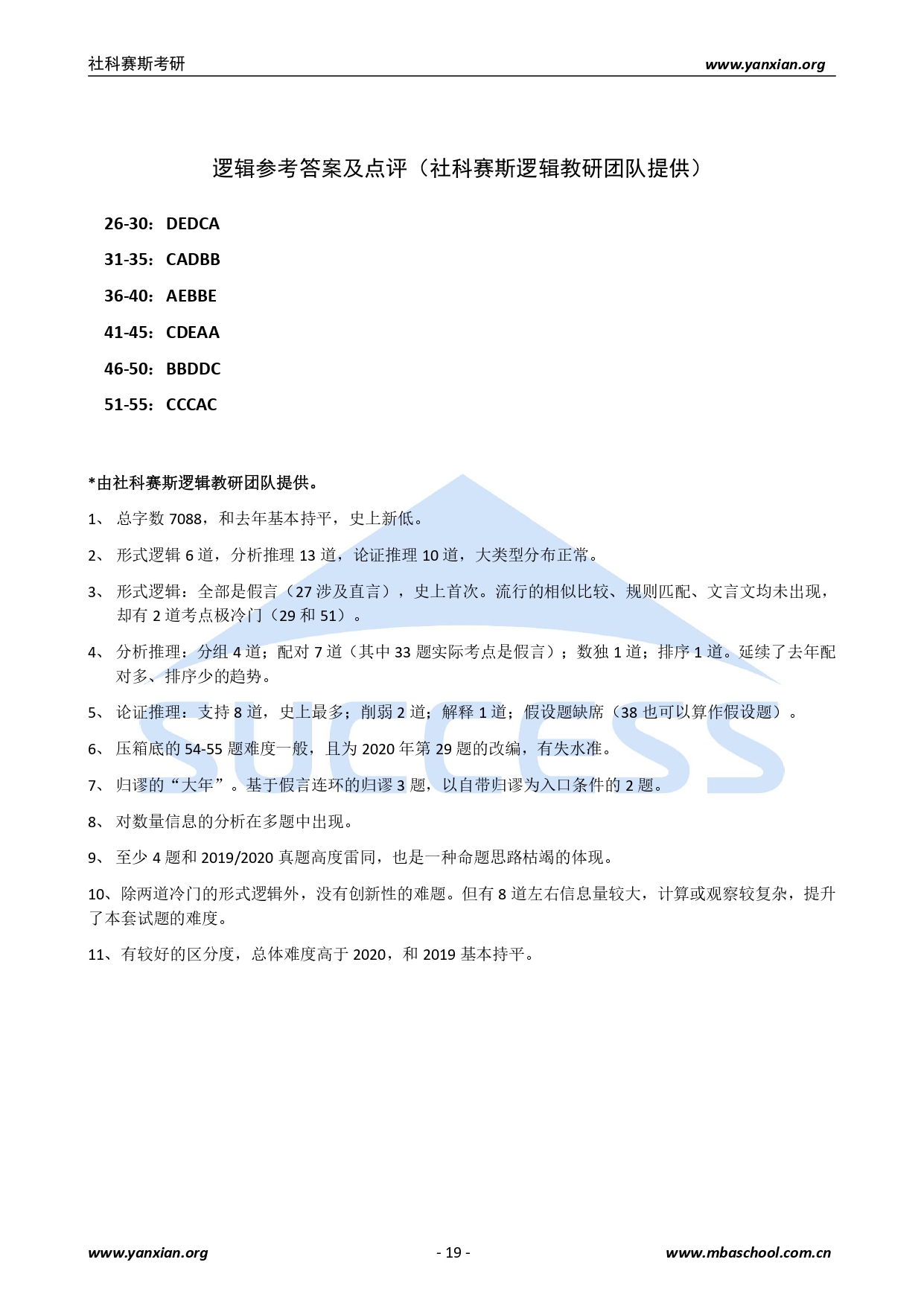 2021管综真题:2021年管理类联考综合真题及解析