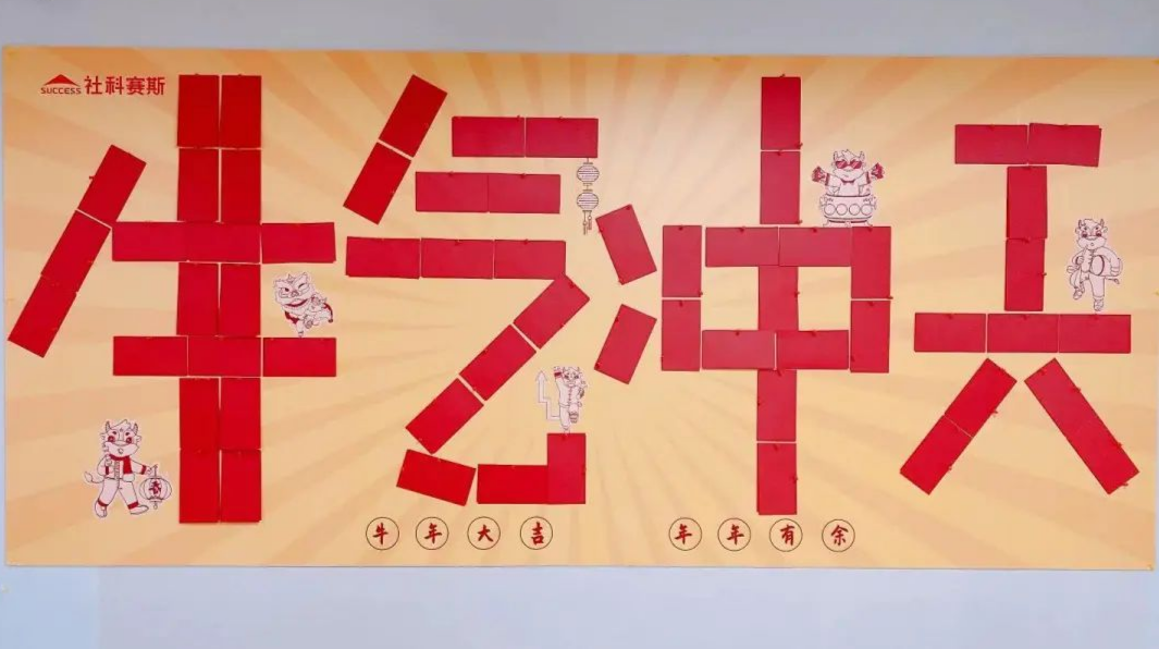 羡慕!社科赛斯考研为员工们发放开年红包!