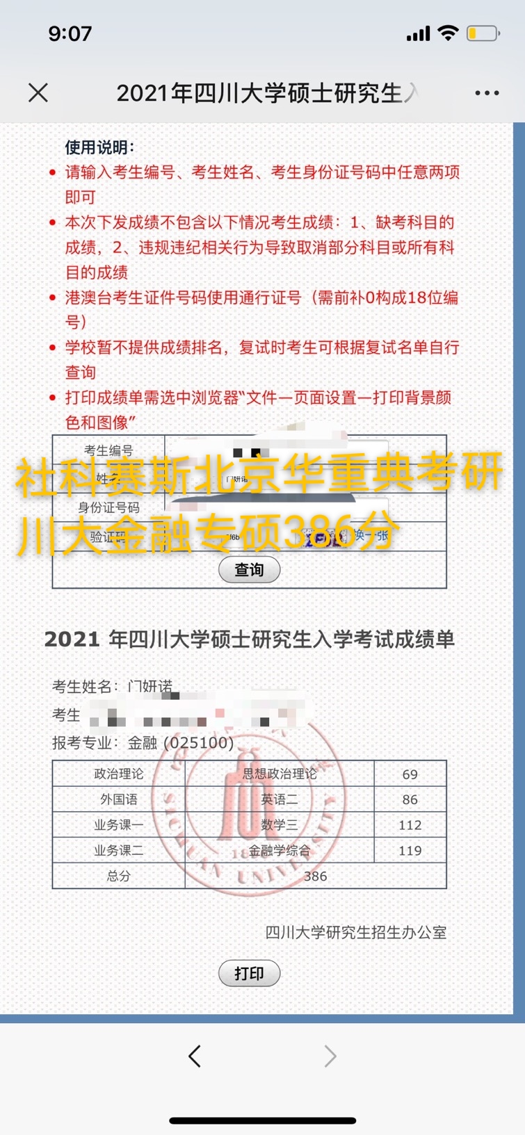 2021考研初试成绩:四川大学考研初试成绩查询入口开启!社科赛斯华重典金融专硕学员386高分!