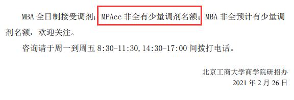 2021MPAcc调剂:北京工商大学商学院2021年MPAcc硕士调剂信息