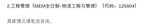2021物流工程与管理预调剂:北京物资学院物流工程与管理专业预调剂信息