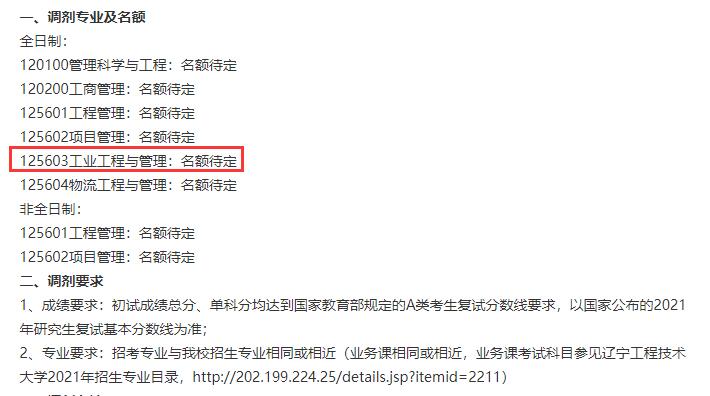 2021工业工程与管理预调剂:辽宁工程技术大学工业工程与管理专业预调剂信息