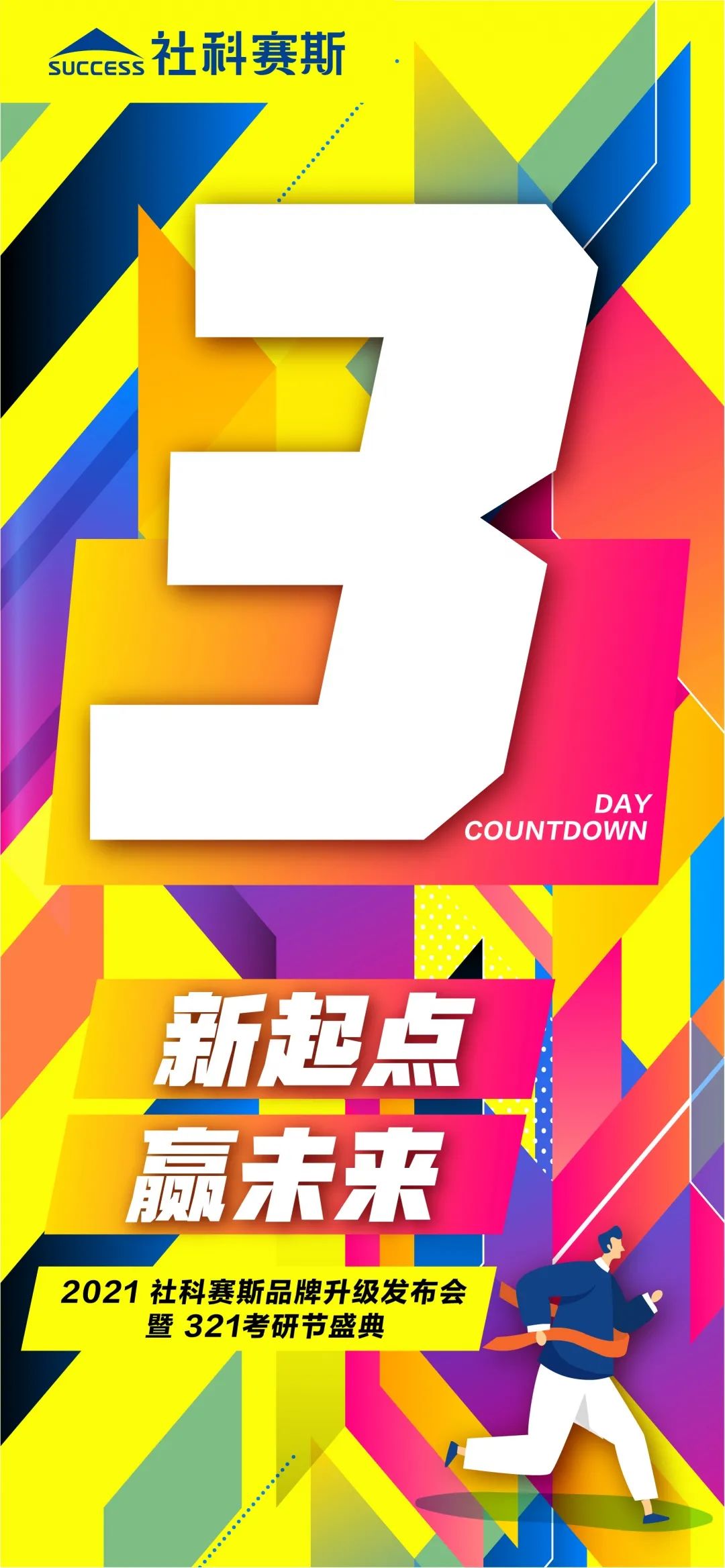 “新起点 ,赢未来” | 社科赛斯品牌升级发布会暨321考研节盛典即将启幕! 