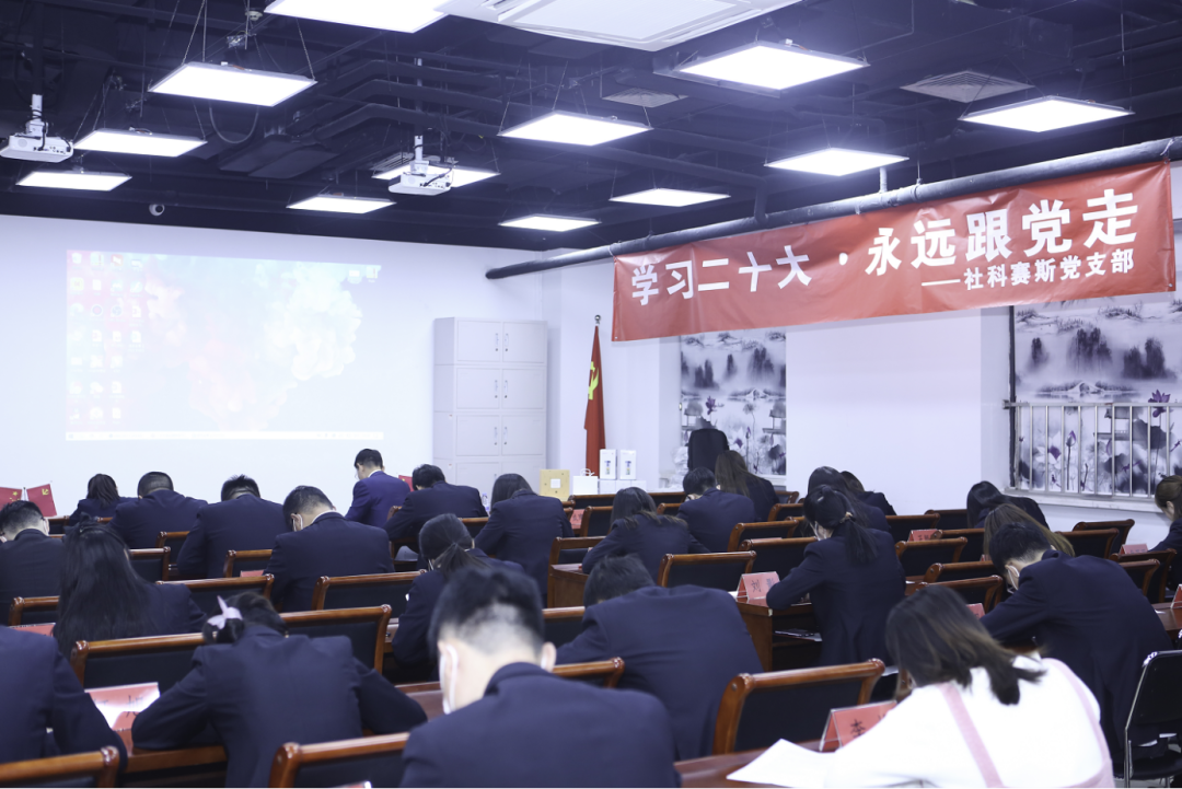 以知识竞赛别开生面的形式,社科赛斯党支部集中学习党的二十大精神
