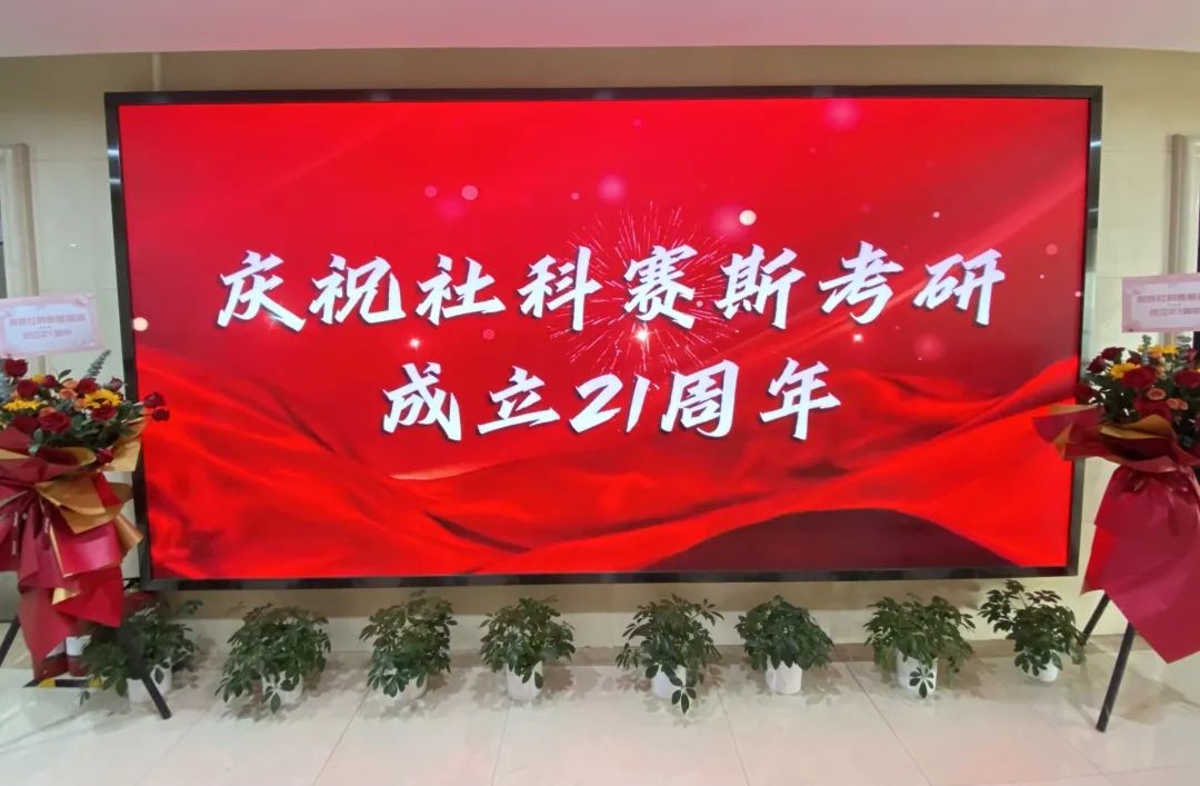 倒计时7天!社科赛斯考研成立21周年庆典即将开幕!
