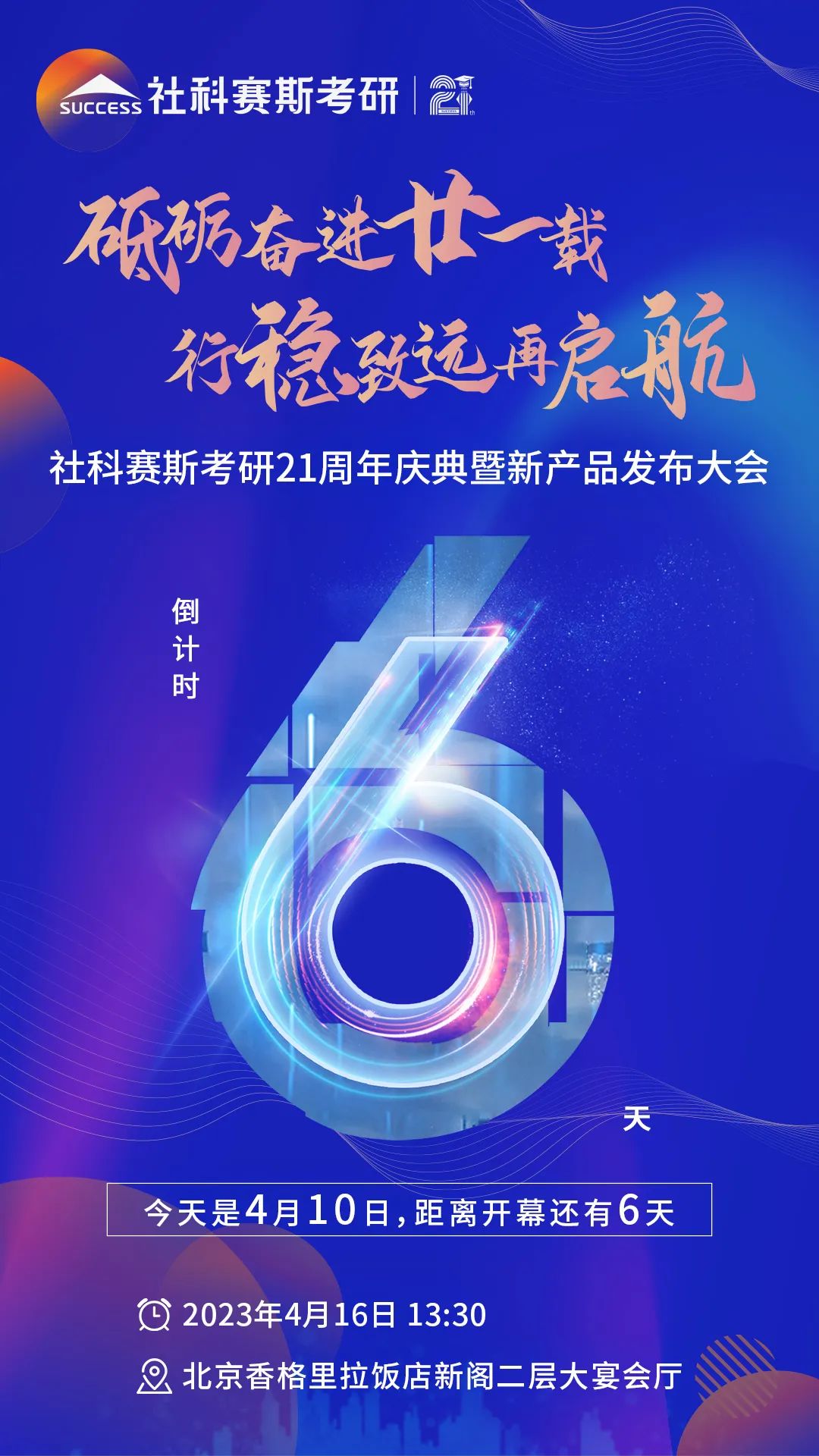 倒计时6天!社科赛斯考研成立21周年庆典即将开幕!