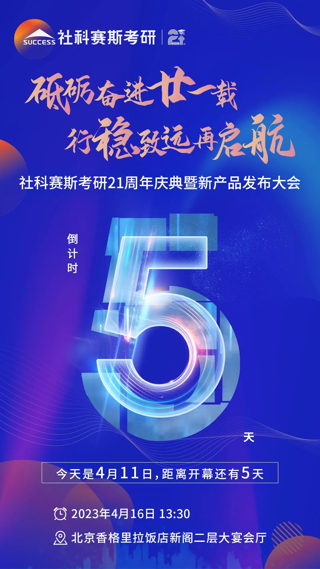 倒计时5天!社科赛斯考研成立21周年庆典即将开幕!