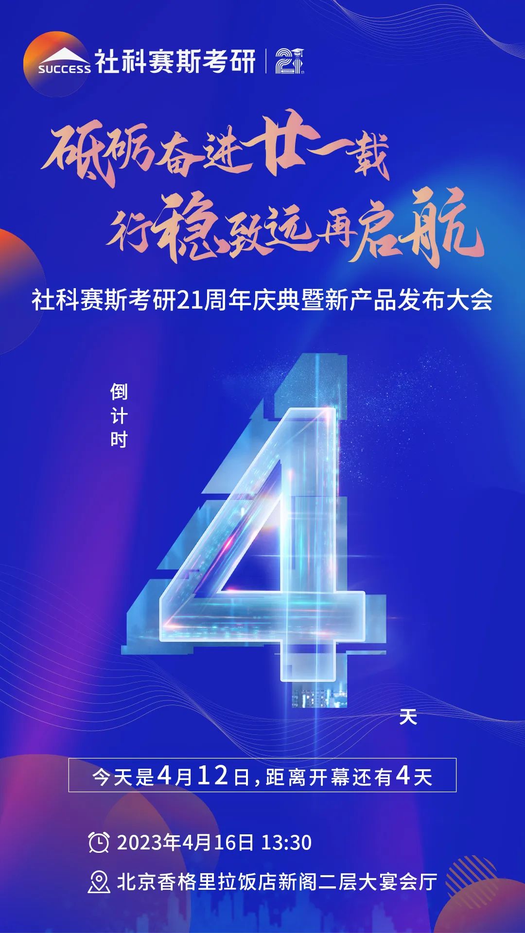 倒计时4天!社科赛斯考研成立21周年庆典即将开幕!