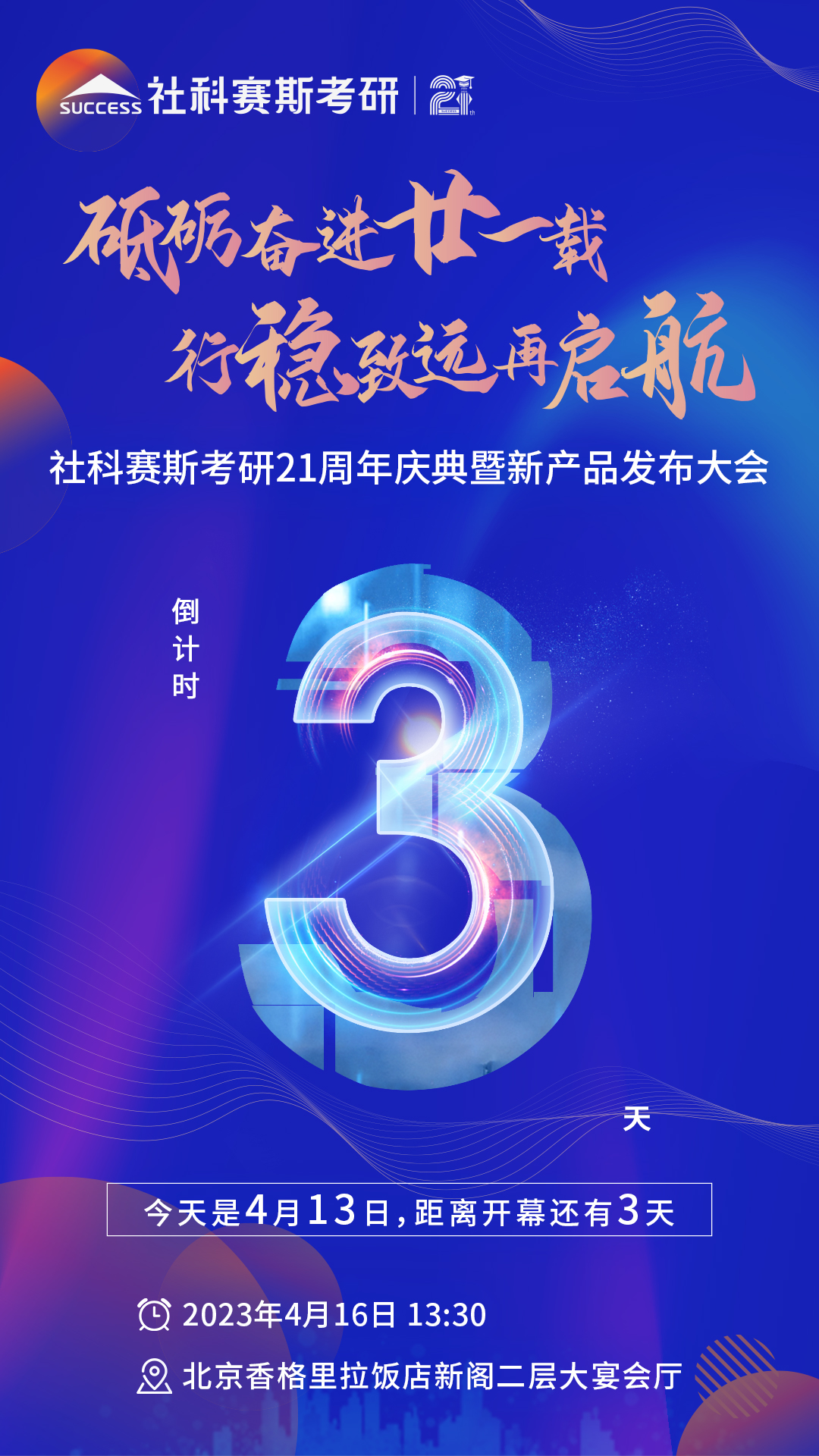 倒计时3天!社科赛斯考研成立21周年庆典即将开幕!