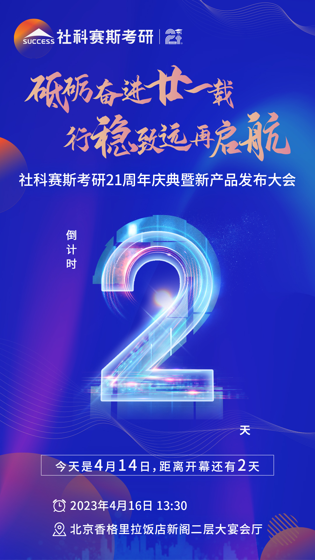 倒计时2天!社科赛斯考研成立21周年庆典即将开幕!