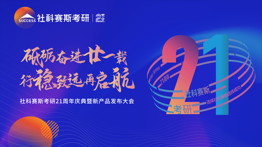 倒计时7天！社科赛斯考研成立21周年庆典即将开幕！